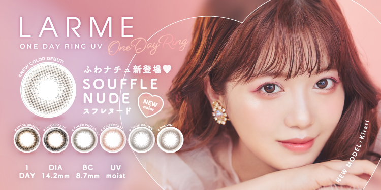 LARME 1day Ring(ラルムワンデーリング)