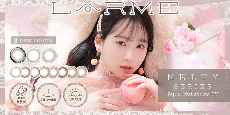 LARME MELTY SERIES(ラルムメルティシリーズ)